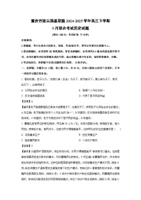 重庆市拔尖强基联盟2024-2025学年高三下学期3月联合考试历史试卷（解析版）
