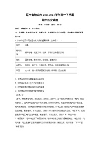 辽宁省鞍山市2023-2024学年高一下学期期中历史试卷（解析版）