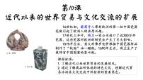 历史选择性必修3 文化交流与传播近代以来的世界贸易与文化交流的扩展示范课课件ppt