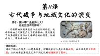 高中历史古代战争与地域文化的演变课文内容课件ppt