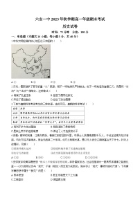 安徽省六安第一中学2023-2024学年高一上学期期末考试历史试题（含答案）