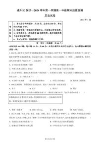 北京市通州区2023-2024学年高一上学期1月期末质量检测历史试卷（含答案）