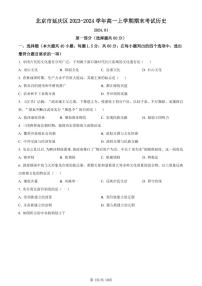 北京市延庆区2023-2024学年高一上学期期末考试历史试卷（含答案）