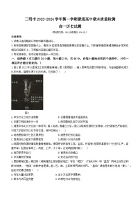 福建省三明市2023-2024学年高一上学期期末质量检测历史试题（含答案）