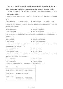 福建省厦门市2023-2024学年高一上学期期末考试历史试卷（含答案）