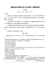 2025届甘肃省金昌市金川高级中学高三下学期第二次模拟考试历史试题