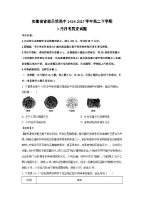 安徽省省级示范高中2024-2025学年高二下学期3月月考历史试卷（解析版）