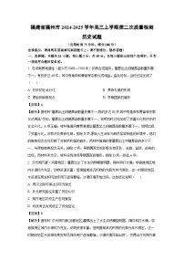 福建省福州市2024-2025学年高三上学期第二次质量检测历史试卷（解析版）
