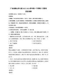 广东省佛山市七校2023-2024学年高一下学期5月联考历史试卷（解析版）