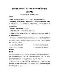 贵州省遵义市2023-2024学年高一下学期期中考试 历史试卷（解析版）