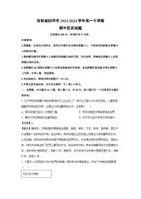 吉林省四平市2023-2024学年高一下学期期中历史试卷（解析版）