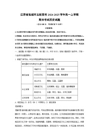 江苏省盐城市五校联考2024-2025学年高一上学期期末考试历史试卷（解析版）