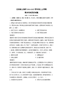 江西省上饶市2024-2025学年高二上学期期末考试历史试卷（解析版）