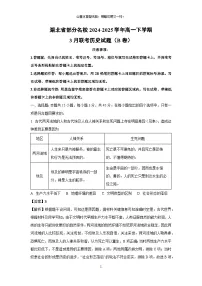 湖北省部分名校2024-2025学年高一下学期3月联考（B卷）历史试卷（解析版）