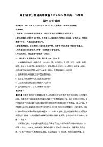 湖北省部分普通高中联盟2023-2024学年高一下学期期中历史试卷（解析版）