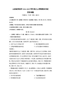山西省阳泉市2024-2025学年高三上学期期末考试历史试卷（解析版）