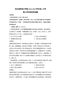 四川省荣县中学校2024-2025学年高二下学期入学考试历史试卷（解析版）