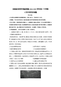 河南省洛阳市强基联盟2024-2025学年高一下学期3月月考(解析版)历史