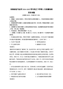 河南省驻马店市2024-2025学年高三下学期2月质量检测历史试卷（解析版）