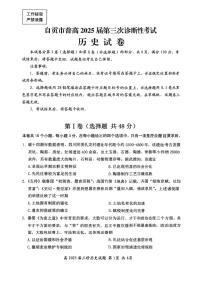 2025届四川省自贡市高三下学期三模历史试卷