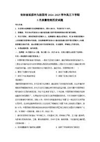 吉林省松原市九校联考2024~2025学年高三下学期3月质量检测历史试题（解析版）