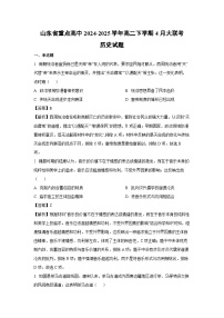 山东省重点高中2024-2025学年高二下学期4月大联考历史试题（解析版）