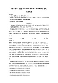 浙江省G5联盟2024-2025学年高二下学期期中考试历史试题（解析版）