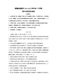 新疆吐鲁番市2024-2025学年高一下学期期中考试历史试题（解析版）