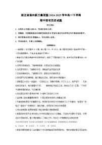 浙江省温州新力量联盟2024-2025学年高一下学期期中联考历史试题