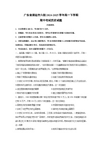 广东省清远市六校2024-2025学年高一下学期期中考试历史试题（解析版）