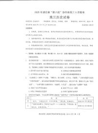 2025年湖北省新八校协作体高三下学期5月高考联考 历史试卷（含答案）