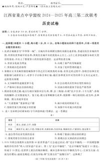 江西省重点中学盟校2024-2025年高三下学期高考第二次联考历史试题（含答案）