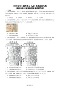2021-2025北京高二（上）期末真题历史汇编：国家出路的探索与列强侵略的加剧