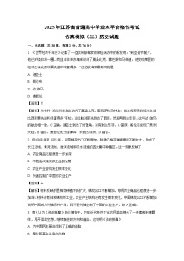 2025年江苏省普通高中学业水平合格性考试仿真模拟（二）历史试题（解析版）