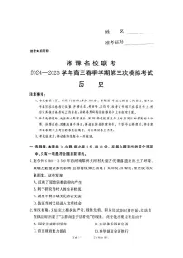 历史丨湘豫名校联考2025届高三下学期4月春季第三次模拟历史试卷及答案