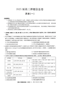 2025届高三下学期押题信息卷（一）历史试题（PDF版附解析）