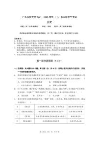广东实验中学2024-2025学年高二下学期期中考试历史试题（PDF版附答案）