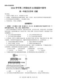 浙江省杭州市S9联盟2024-2025学年高一下学期期中联考历史试题（PDF版附答案）