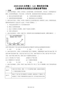 2023-2025北京高二（上）期末真题历史汇编：工业革命与马克思主义的诞生章节综合