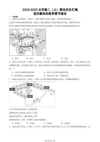 2023-2025北京高二（上）期末真题历史汇编：走向整体的世界章节综合