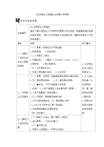 高中历史人教统编版(必修)中外历史纲要(下)马克思主义的诞生与传播导学案及答案