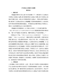 人教统编版(必修)中外历史纲要(下)马克思主义的诞生与传播教案设计