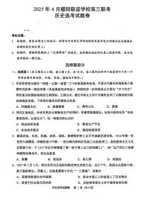 浙江省稽阳联谊学校2025届高三下学期4月联考-历史试题+答案