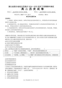 湖北省部分省级示范高中2024-2025学年高二下学期4月期中测试历史试卷（PDF版附答案）