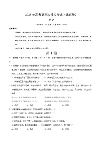 2025年高考第三次模拟考试卷：历史（北京卷）（考试版）