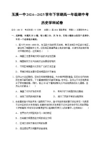 云南省玉溪市一中2024-2025学年高一下学期期中考试历史试卷（Word版附答案）