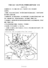 湖北省十堰市2023-2024学年高一上学期期末调研考试历史试题（含答案）