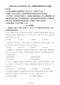 山西省吕梁市2023-2024学年高一上学期期末调研测试历史试题（含答案）