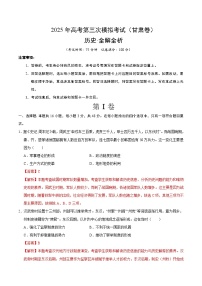 2025年高考第三次模拟考试卷：历史（甘肃卷）（解析版）