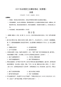 2025年高考第三次模拟考试卷：历史（甘肃卷）（考试版）